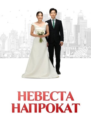 Невеста напрокат (2023)