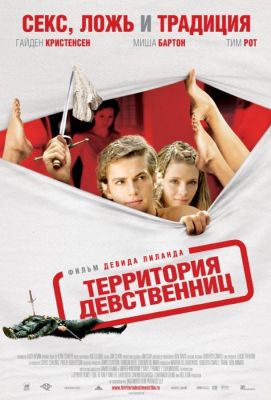 Территория девственниц (2008)