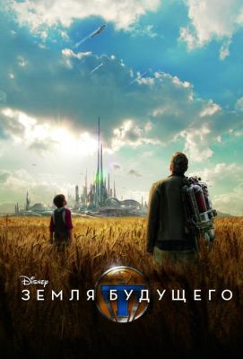 Земля будущего (2015)