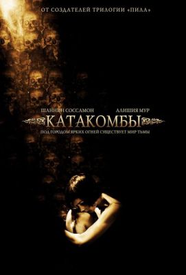 Катакомбы (2007)