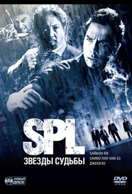 S.P.L. Звёзды судьбы (2005)