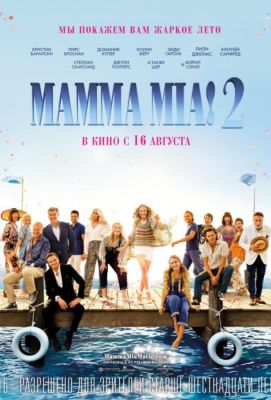 Mamma Mia! Это снова мы (2018)