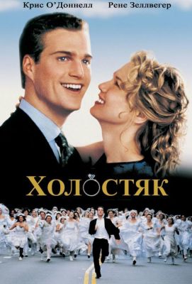 Холостяк (2000)
