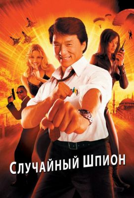 Случайный шпион (2002)