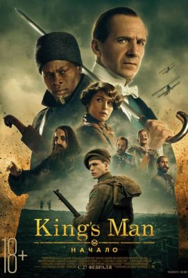 King's Man: Начало (2022)