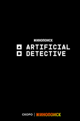 Искусственный детектив (2024)