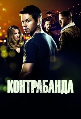 Контрабанда (2012)