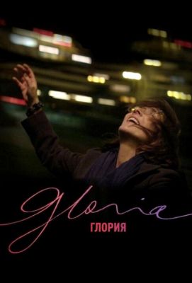 Глория (2014)