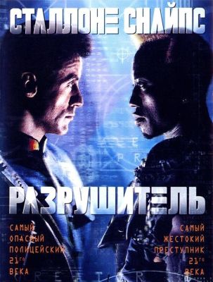 Разрушитель (1994)