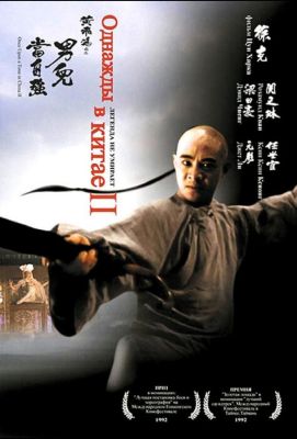 Однажды в Китае 2 (1992)