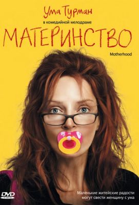 Материнство (2010)