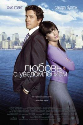 Любовь с уведомлением (2003)