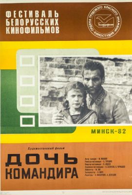 Дочь командира (1981)