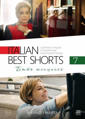 Italian Best Shorts 7: Быть женщиной (2024)