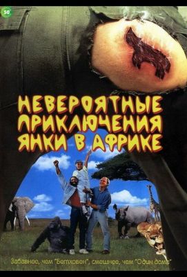 Невероятные приключения янки в Африке (1995)