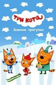 Три кота и Зимние каникулы (2024)