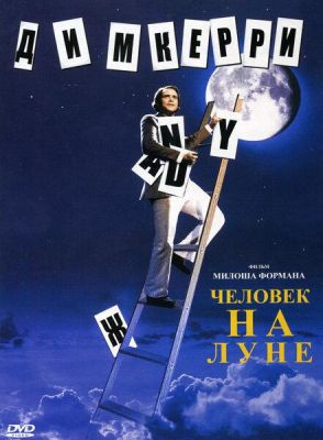 Человек на Луне (2002)