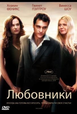 Любовники (2009)