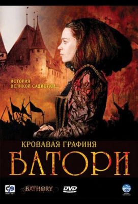 Кровавая графиня - Батори (2008)