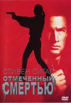 Отмеченный смертью (1993)