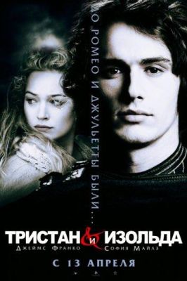 Тристан и Изольда (2006)