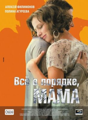 Всё в порядке, мама (2011)
