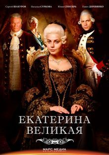 Екатерина Великая (2024)