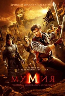 Мумия: Гробница Императора Драконов (2008)