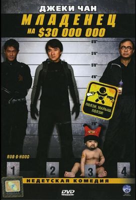 Младенец на $30 000 000 (2006)