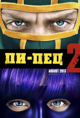 Пипец 2 (2013)