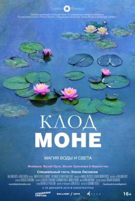 Клод Моне: Магия воды и света (2018)