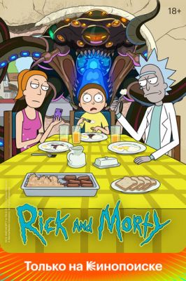 Рик и Морти 10 серия (2013)