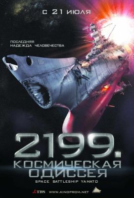 2199: Космическая одиссея (2011)