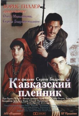 Кавказский пленник (1996)