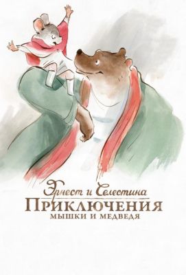 Эрнест и Селестина: Приключения мышки и медведя (2013)