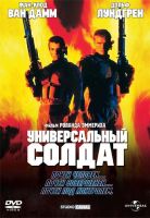 Универсальный солдат (1992)