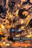 Атака Титанов: Финал. Расширенная версия (2023)