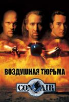 Воздушная тюрьма (1997)