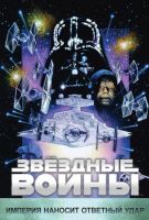 Звёздные войны: Эпизод 5 - Империя наносит ответный удар (1980)