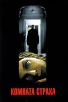 Комната страха (2002)