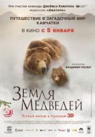 Земля медведей (2013)