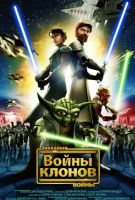 Звездные войны: Войны клонов (2008)
