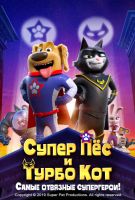 Супер Пёс и Турбо Кот (2019)